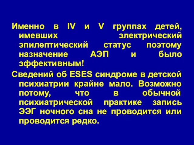 Именно в IV и V группах детей, имевших электрический эпилептический статус поэтому