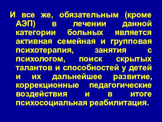 И все же, обязательным (кроме АЭП) в лечении данной категории больных является