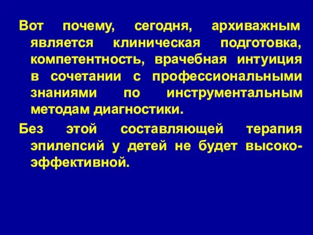 Вот почему, сегодня, архиважным является клиническая подготовка, компетентность, врачебная интуиция в сочетании