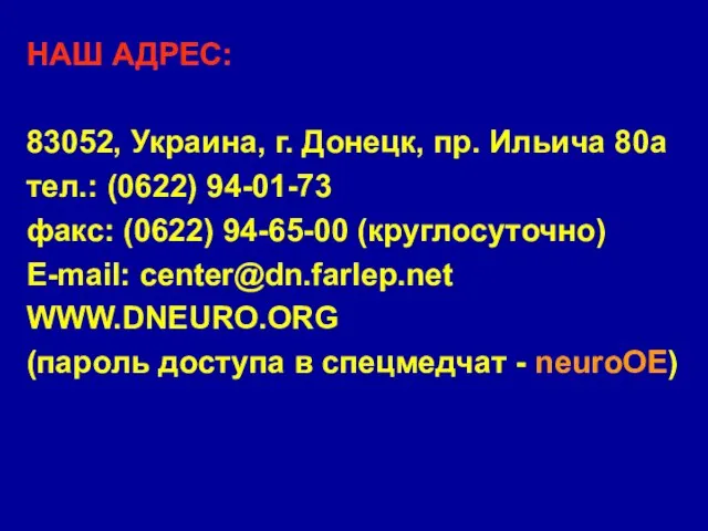 НАШ АДРЕС: 83052, Украина, г. Донецк, пр. Ильича 80а тел.: (0622) 94-01-73