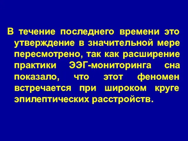 В течение последнего времени это утверждение в значительной мере пересмотрено, так как