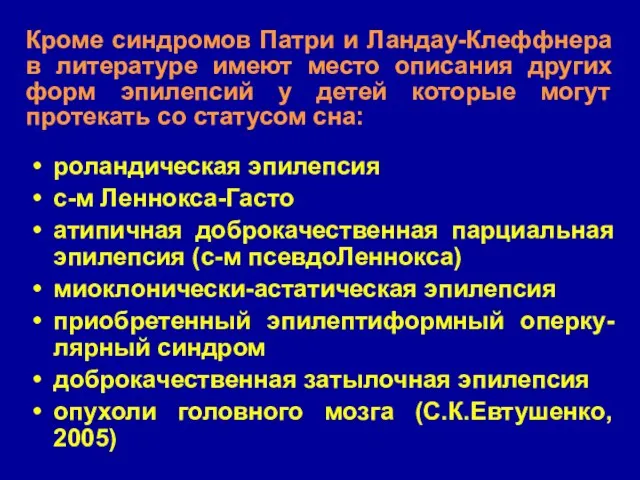 роландическая эпилепсия с-м Леннокса-Гасто атипичная доброкачественная парциальная эпилепсия (с-м псевдоЛеннокса) миоклонически-астатическая эпилепсия