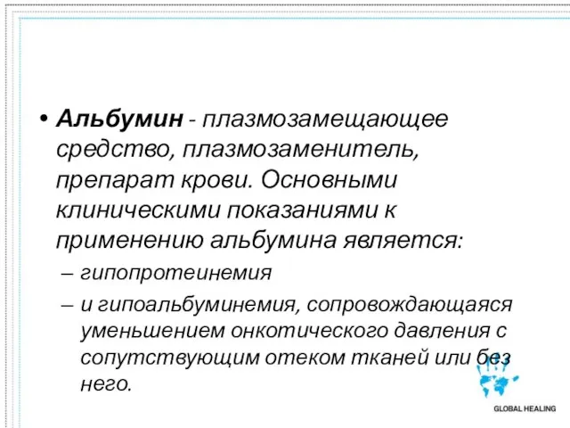 Альбумин - плазмозамещающее средство, плазмозаменитель, препарат крови. Основными клиническими показаниями к применению