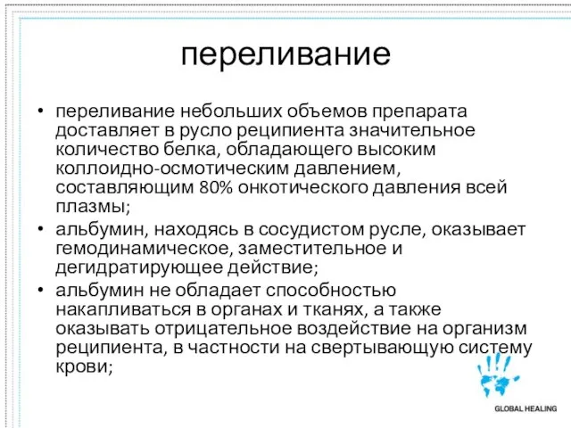 переливание переливание небольших объемов препарата доставляет в русло реципиента значительное количество белка,