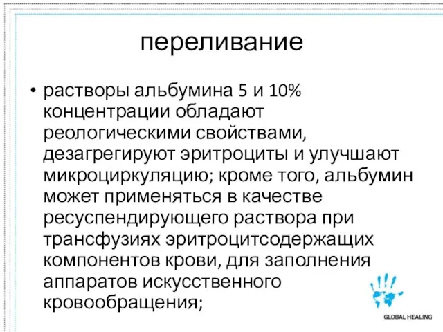 переливание растворы альбумина 5 и 10% концентрации обладают реологическими свойствами, дезагрегируют эритроциты