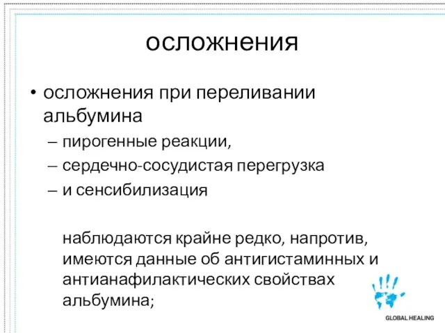 осложнения осложнения при переливании альбумина пирогенные реакции, сердечно-сосудистая перегрузка и сенсибилизация наблюдаются