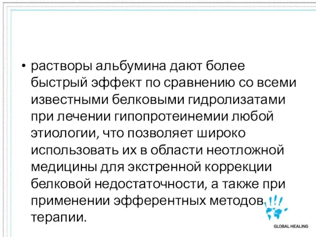 растворы альбумина дают более быстрый эффект по сравнению со всеми известными белковыми