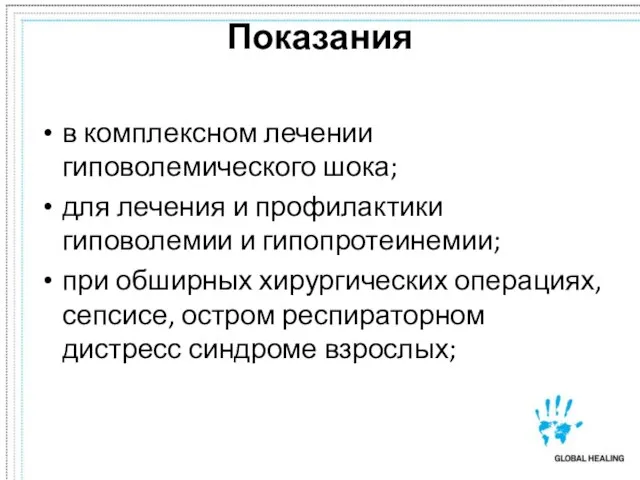 Показания в комплексном лечении гиповолемического шока; для лечения и профилактики гиповолемии и