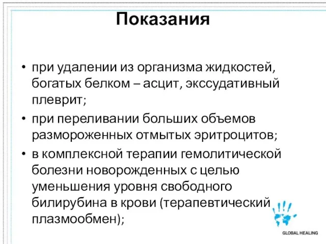 Показания при удалении из организма жидкостей, богатых белком – асцит, экссудативный плеврит;