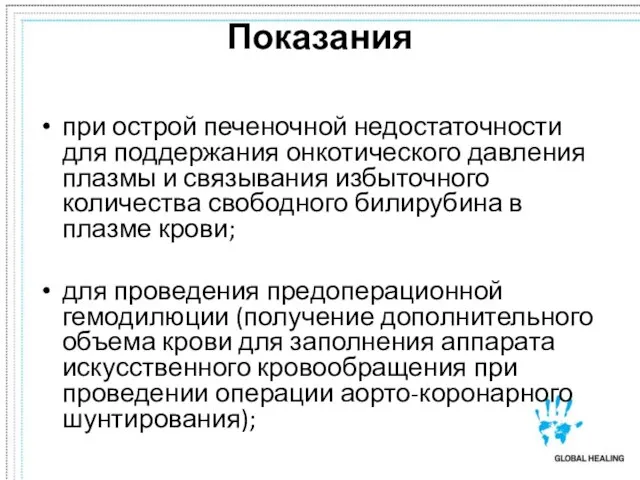 Показания при острой печеночной недостаточности для поддержания онкотического давления плазмы и связывания