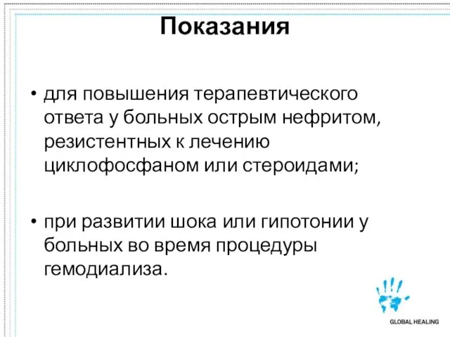 Показания для повышения терапевтического ответа у больных острым нефритом, резистентных к лечению