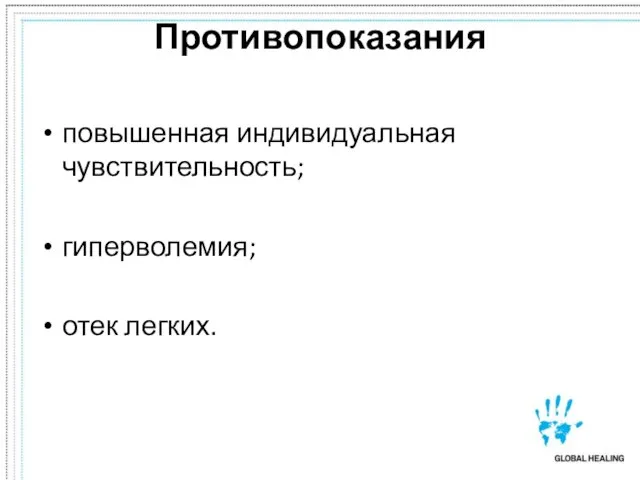 Противопоказания повышенная индивидуальная чувствительность; гиперволемия; отек легких.