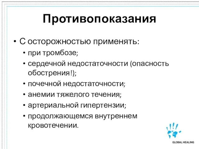 Противопоказания С осторожностью применять: при тромбозе; сердечной недостаточности (опасность обострения!); почечной недостаточности;