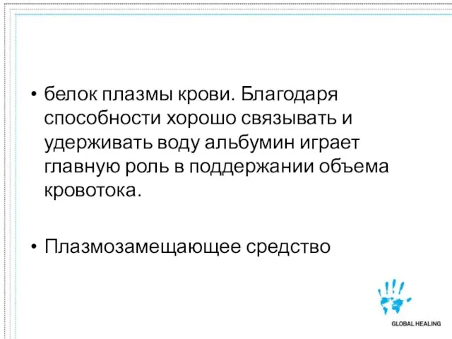 белок плазмы крови. Благодаря способности хорошо связывать и удерживать воду альбумин играет