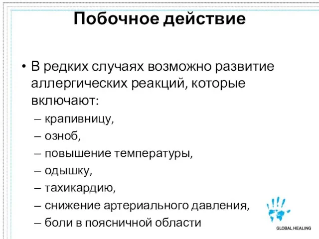 Побочное действие В редких случаях возможно развитие аллергических реакций, которые включают: крапивницу,