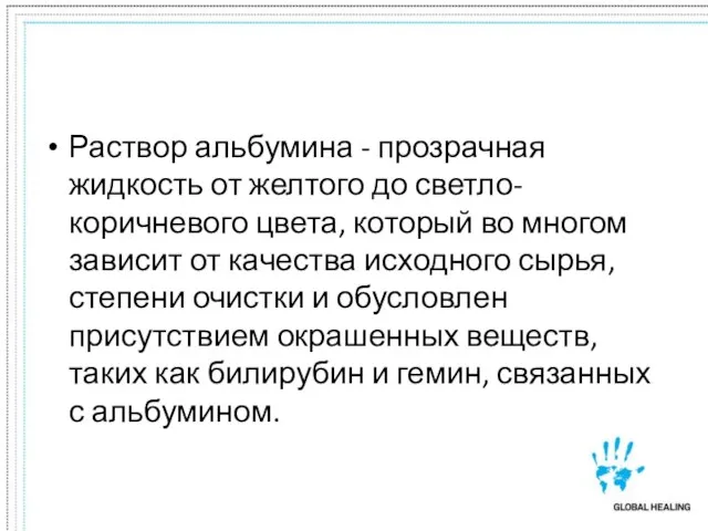 Раствор альбумина - прозрачная жидкость от желтого до светло-коричневого цвета, который во