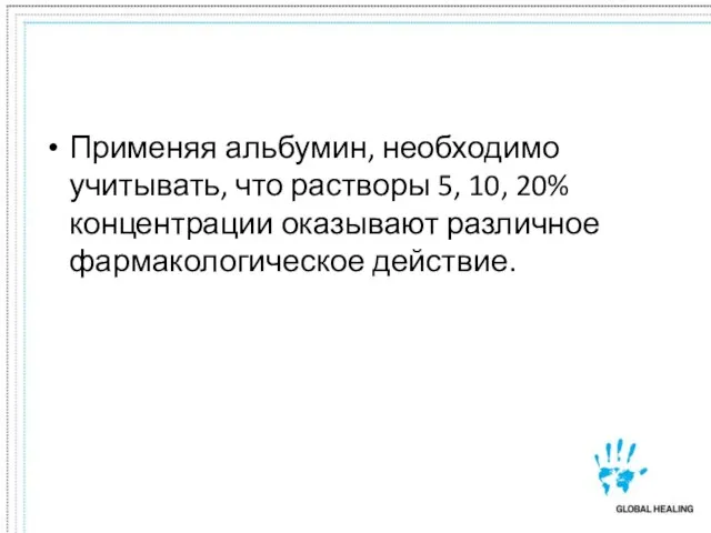 Применяя альбумин, необходимо учитывать, что растворы 5, 10, 20% концентрации оказывают различное фармакологическое действие.