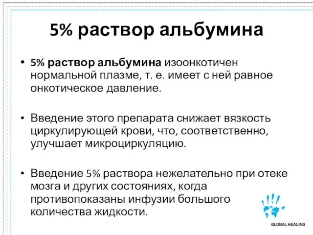 5% раствор альбумина 5% раствор альбумина изоонкотичен нормальной плазме, т. е. имеет