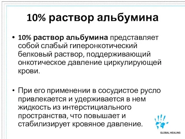 10% раствор альбумина 10% раствор альбумина представляет собой слабый гиперонкотический белковый раствор,