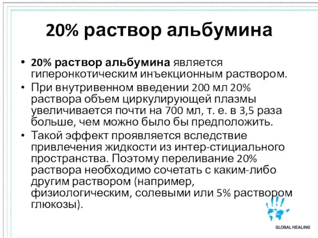 20% раствор альбумина 20% раствор альбумина является гиперонкотическим инъекционным раствором. При внутривенном