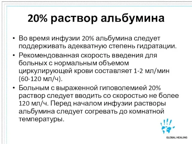 20% раствор альбумина Во время инфузии 20% альбумина следует поддерживать адекватную степень