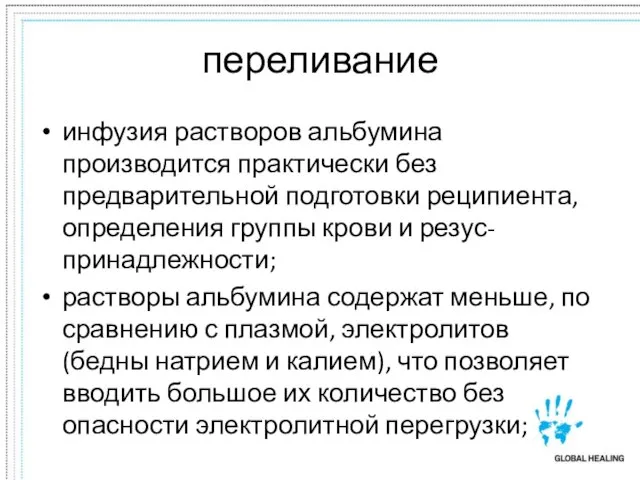 переливание инфузия растворов альбумина производится практически без предварительной подготовки реципиента, определения группы