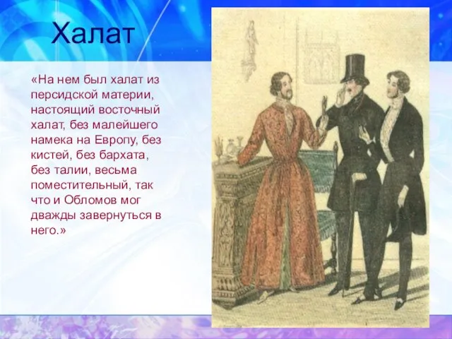 Халат «На нем был халат из персидской материи, настоящий восточный халат, без