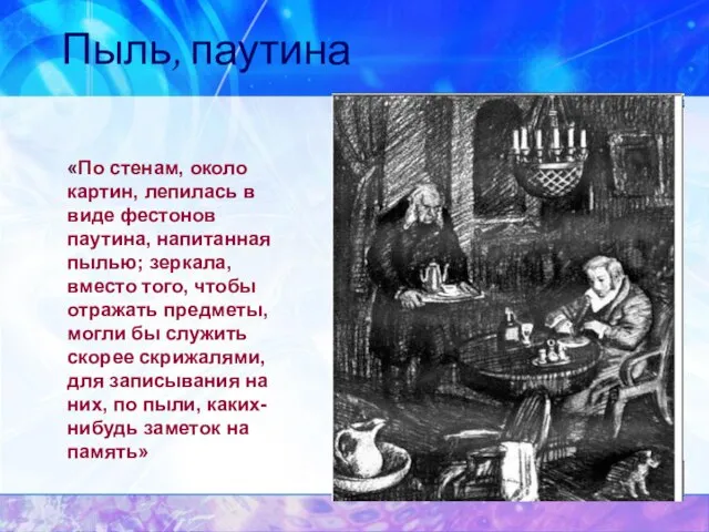 Пыль, паутина «По стенам, около картин, лепилась в виде фестонов паутина, напитанная