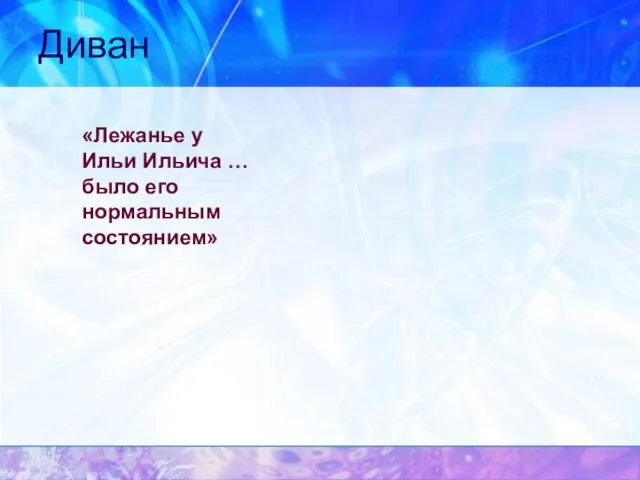 Диван «Лежанье у Ильи Ильича … было его нормальным состоянием»