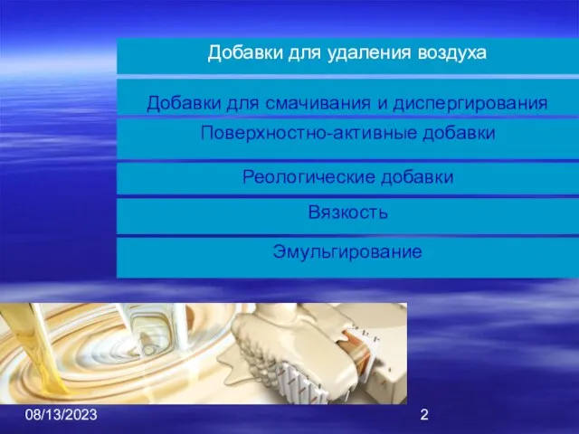 08/13/2023 Добавки для смачивания и диспергирования Добавки для удаления воздуха Поверхностно-активные добавки Реологические добавки Вязкость Эмульгирование