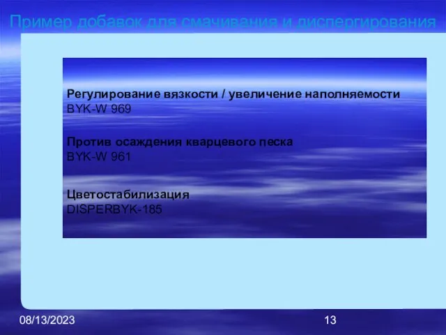 08/13/2023 Регулирование вязкости / увеличение наполняемости BYK-W 969 Против осаждения кварцевого песка