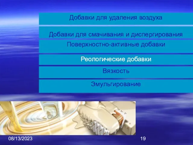 08/13/2023 Добавки для смачивания и диспергирования Добавки для удаления воздуха Поверхностно-активные добавки Реологические добавки Вязкость Эмульгирование