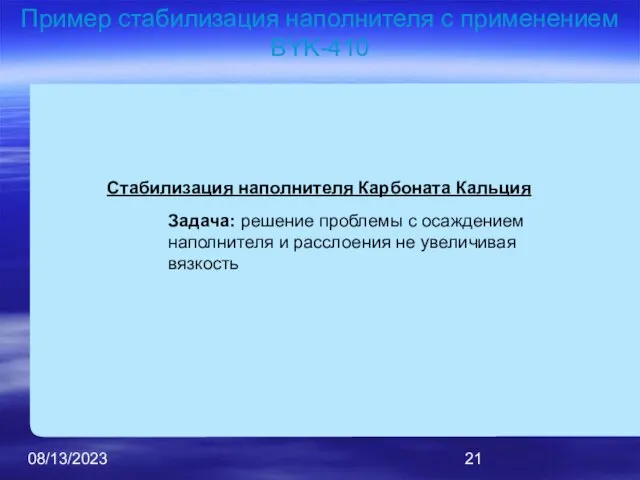 08/13/2023 Пример стабилизация наполнителя с применением BYK-410 Задача: решение проблемы с осаждением