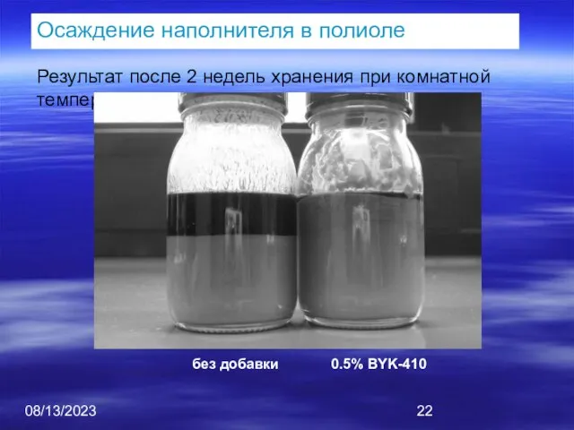 08/13/2023 Результат после 2 недель хранения при комнатной температуре: без добавки 0.5%