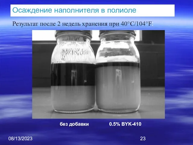 08/13/2023 Результат после 2 недель хранения при 40°C/104°F: Осаждение наполнителя в полиоле без добавки 0.5% BYK-410