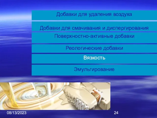 08/13/2023 Добавки для смачивания и диспергирования Добавки для удаления воздуха Поверхностно-активные добавки Реологические добавки Вязкость Эмульгирование