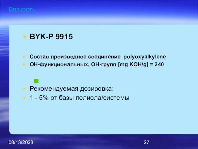 08/13/2023 Вязкость BYK-P 9915 Состав производное соединение polyoxyalkylene OH-функциональных, OH-групп [mg KOH/g]