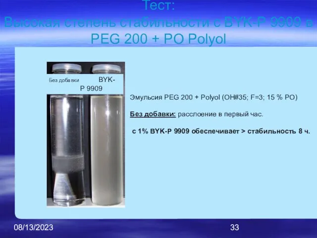 08/13/2023 Тест: Высокая степень стабильности с BYK-P 9909 в PEG 200 +