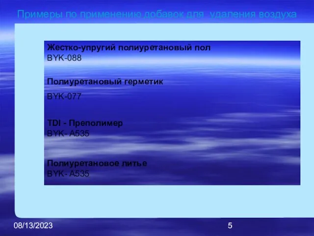 08/13/2023 Жестко-упругий полиуретановый пол BYK-088 Полиуретановый герметик BYK-077 TDI - Преполимер BYK-