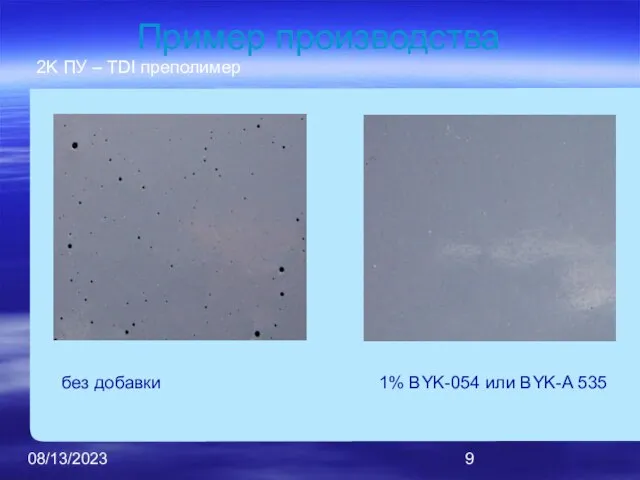 08/13/2023 Пример производства 2K ПУ – TDI преполимер без добавки 1% BYK-054 или BYK-A 535