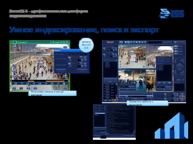 Умное индексирование, поиск и экспорт SecurOS 6 – профессиональная платформа видеоменеджмента Новый