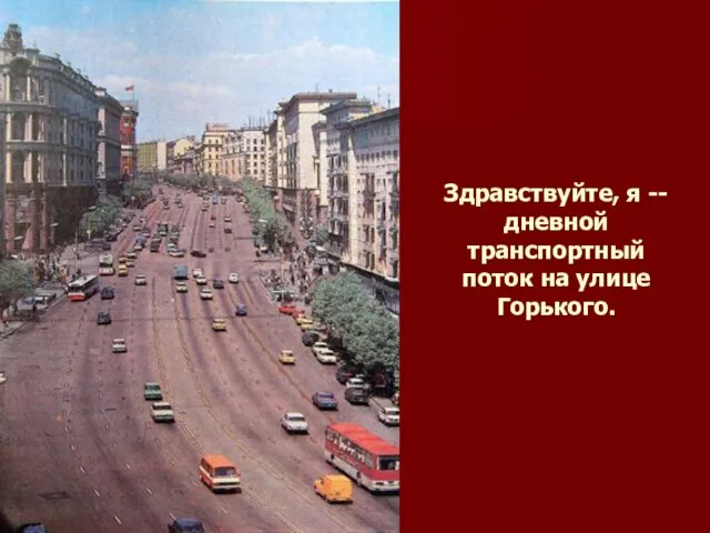 Здравствуйте, я -- дневной транспортный поток на улице Горького.