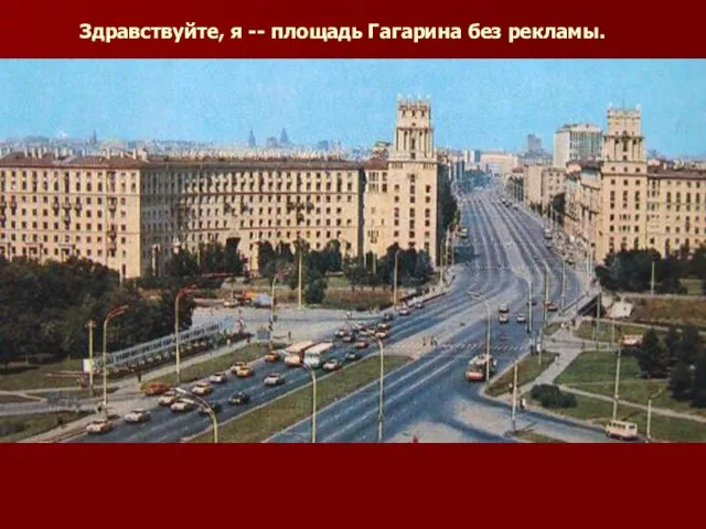 Здравствуйте, я -- площадь Гагарина без рекламы.
