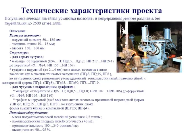 Технические характеристики проекта Полуавтоматическая литейная установка позволяет в непрерывном режиме разливать без