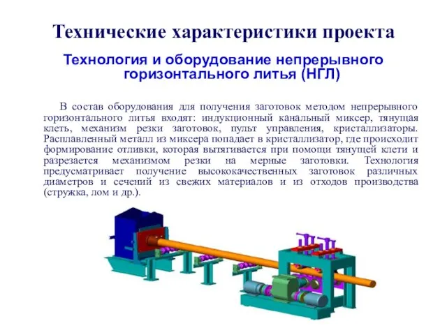 Технические характеристики проекта Технология и оборудование непрерывного горизонтального литья (НГЛ) В состав