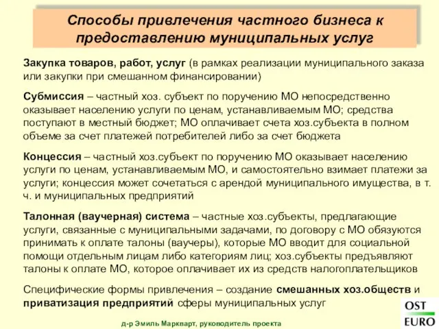 Способы привлечения частного бизнеса к предоставлению муниципальных услуг Закупка товаров, работ, услуг