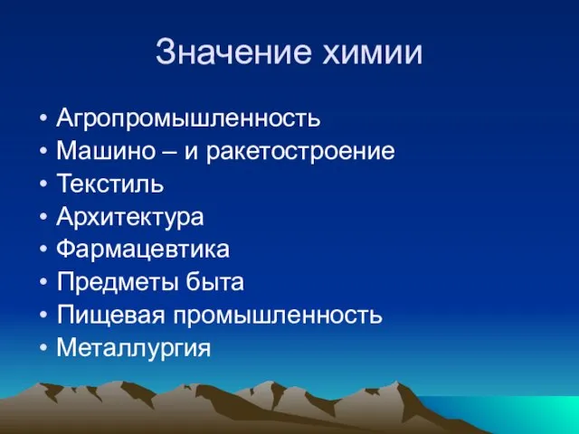 Значение химии Агропромышленность Машино – и ракетостроение Текстиль Архитектура Фармацевтика Предметы быта Пищевая промышленность Металлургия