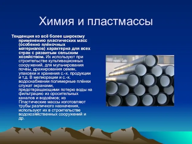 Химия и пластмассы Тенденция ко всё более широкому применению пластических масс (особенно