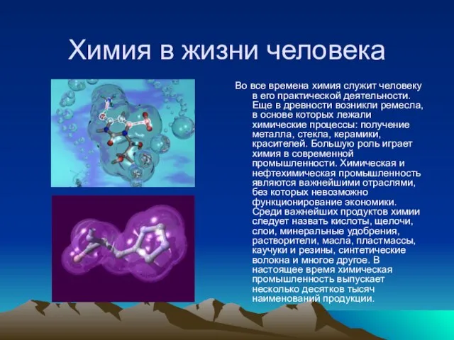 Химия в жизни человека Во все времена химия служит человеку в его