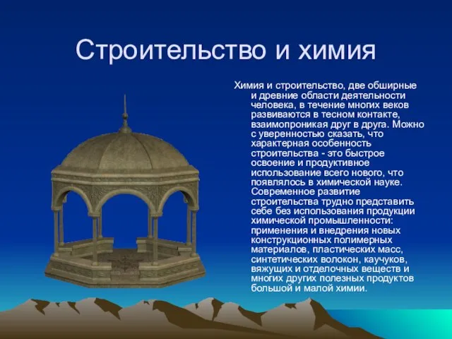 Строительство и химия Химия и строительство, две обширные и древние области деятельности